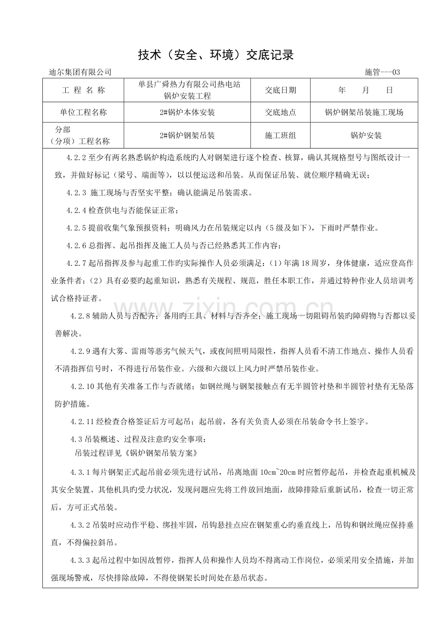 锅炉钢架安装安全技术交底记录.doc_第2页