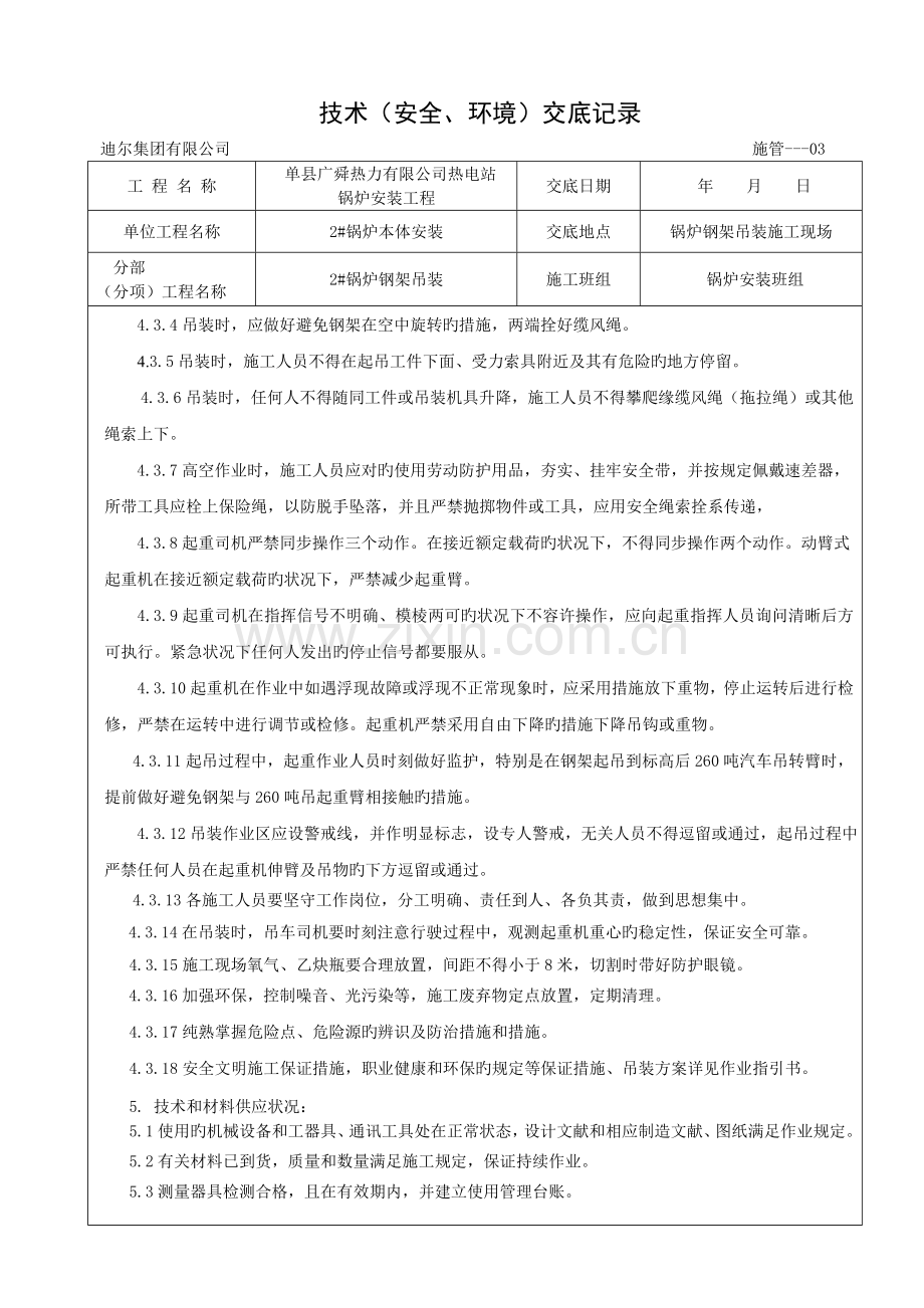 锅炉钢架安装安全技术交底记录.doc_第3页