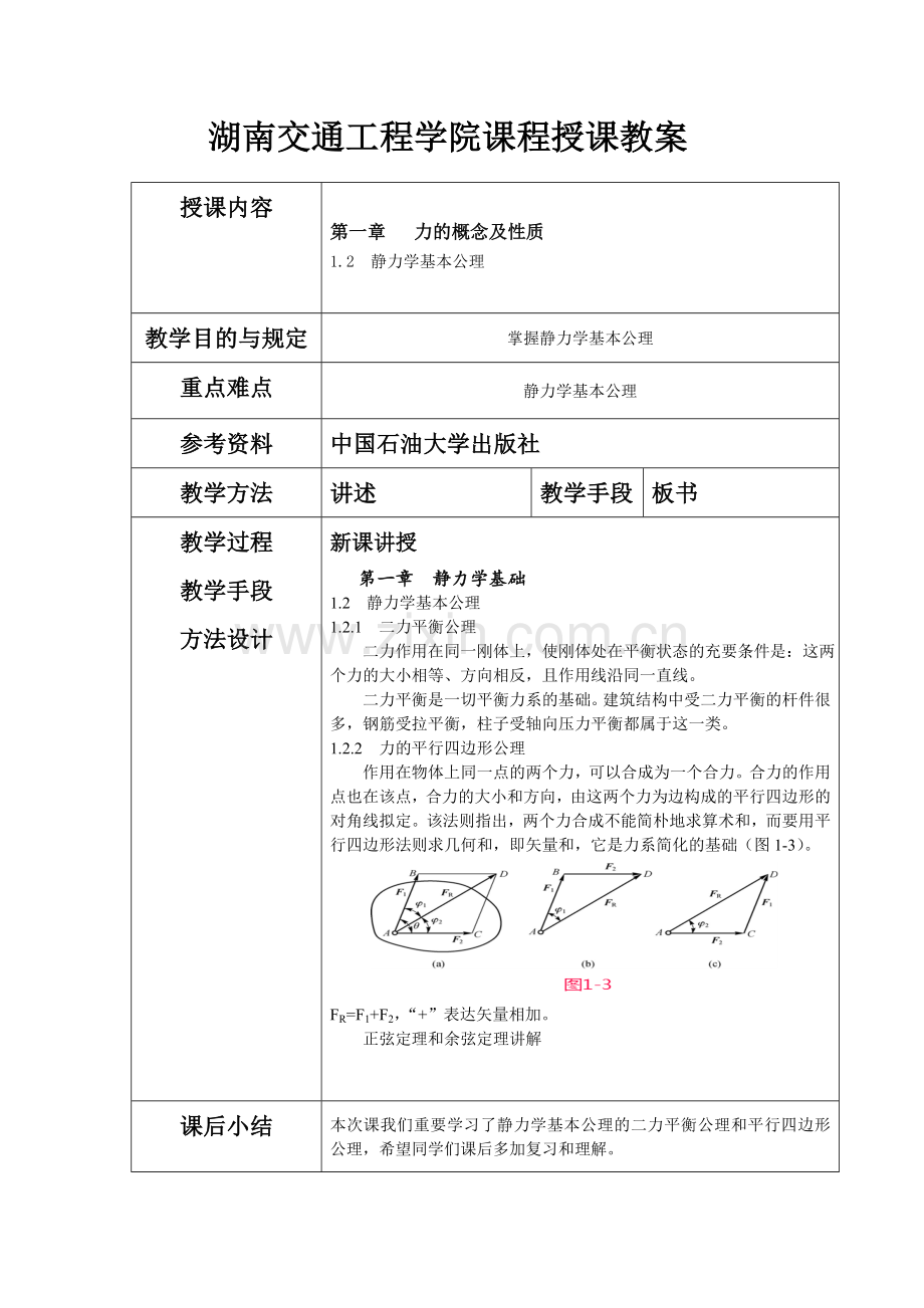 建筑力学静力学课程教案.doc_第3页