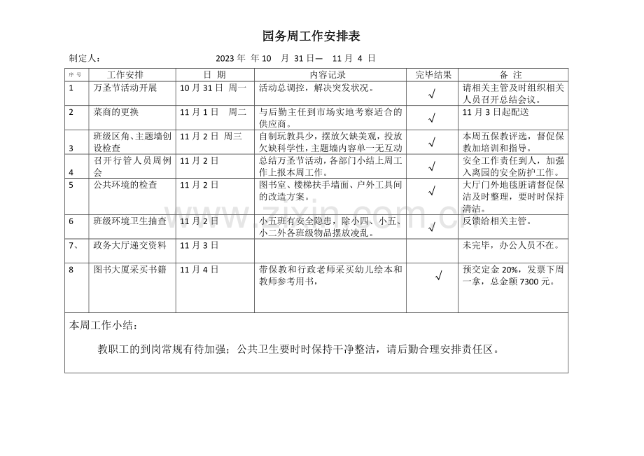 幼儿园园务周工作安排表.doc_第1页