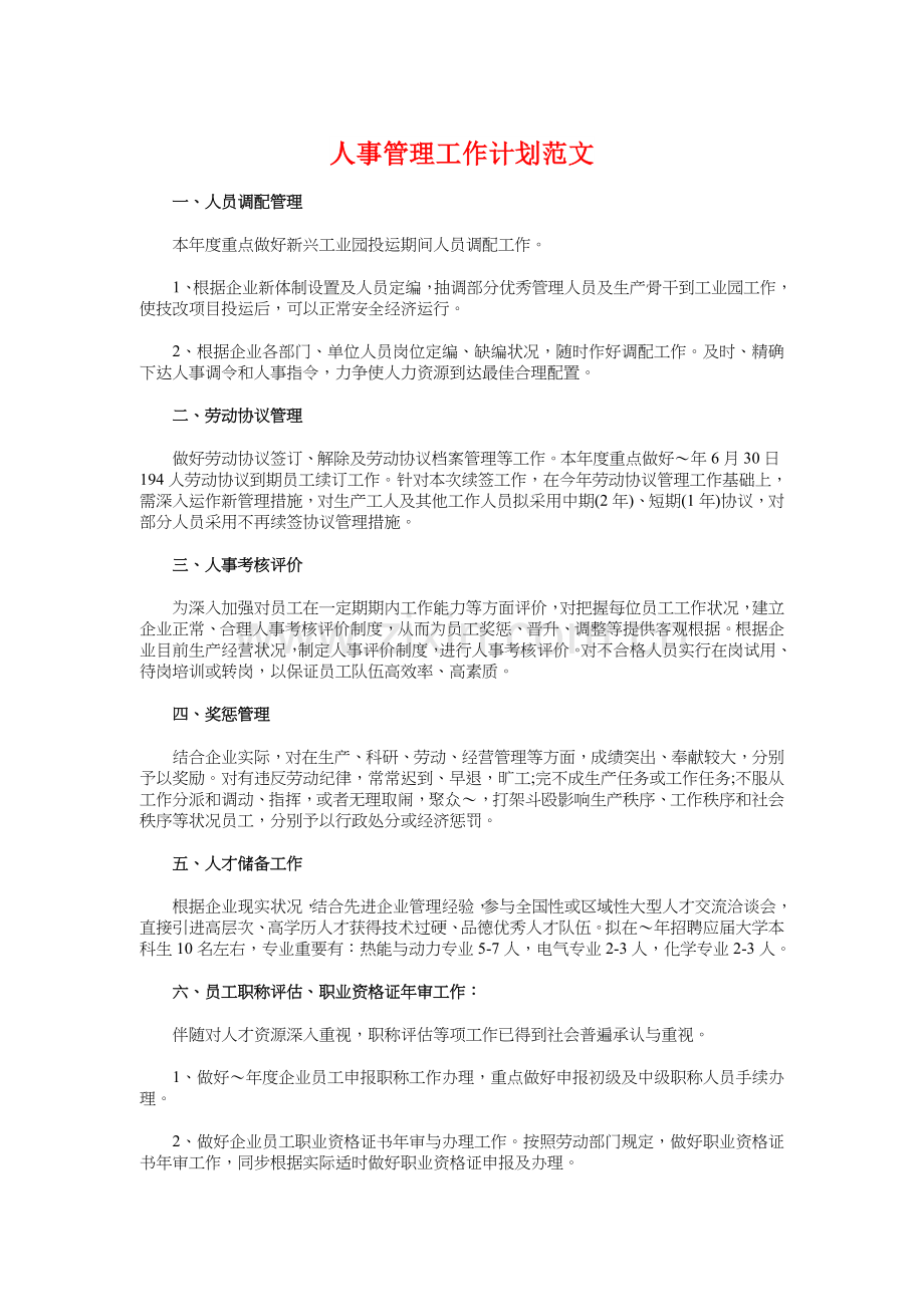 人事管理工作计划与人事经理个人工作计划汇编.doc_第1页