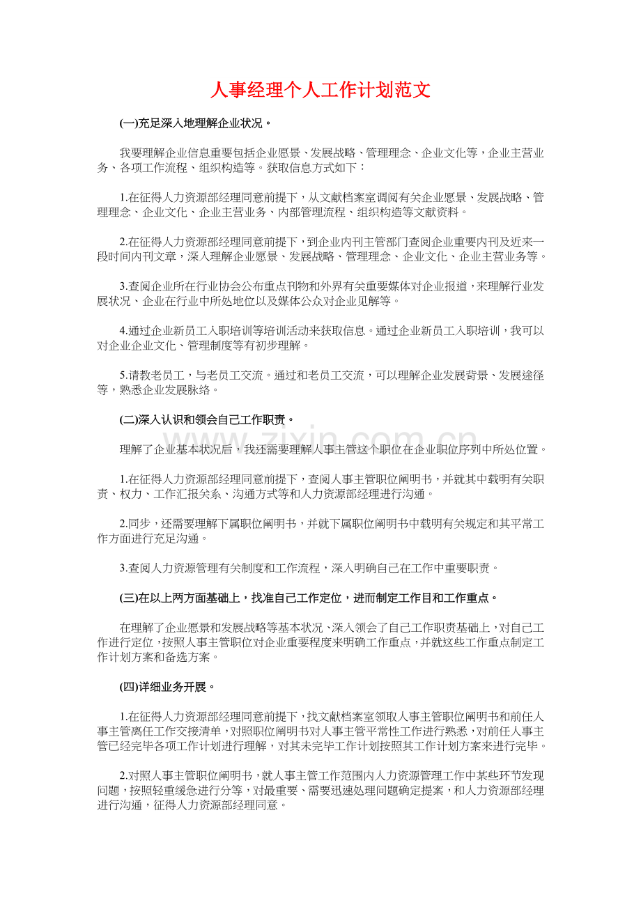 人事管理工作计划与人事经理个人工作计划汇编.doc_第3页