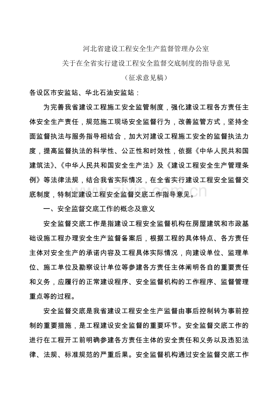 河北省建设工程安全生产监督管理办公室.doc_第1页