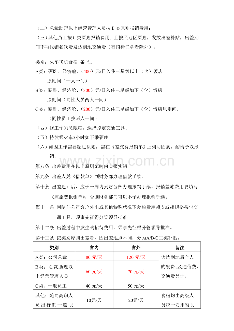 出差管理规定1.doc_第2页