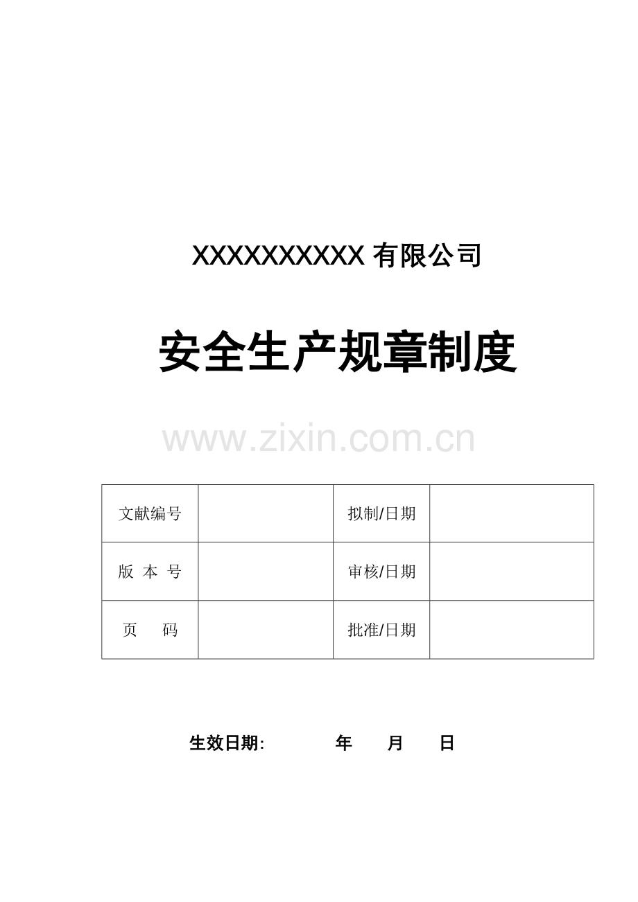 安全生产规章制度电子模板.doc_第1页