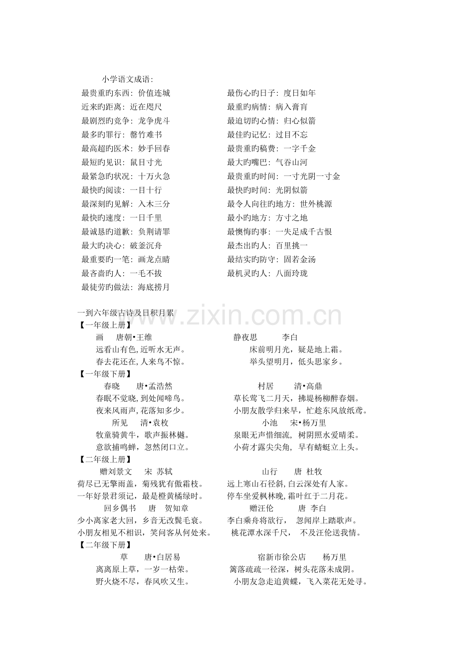 人教版六年级语文毕业总复习资料.doc_第1页