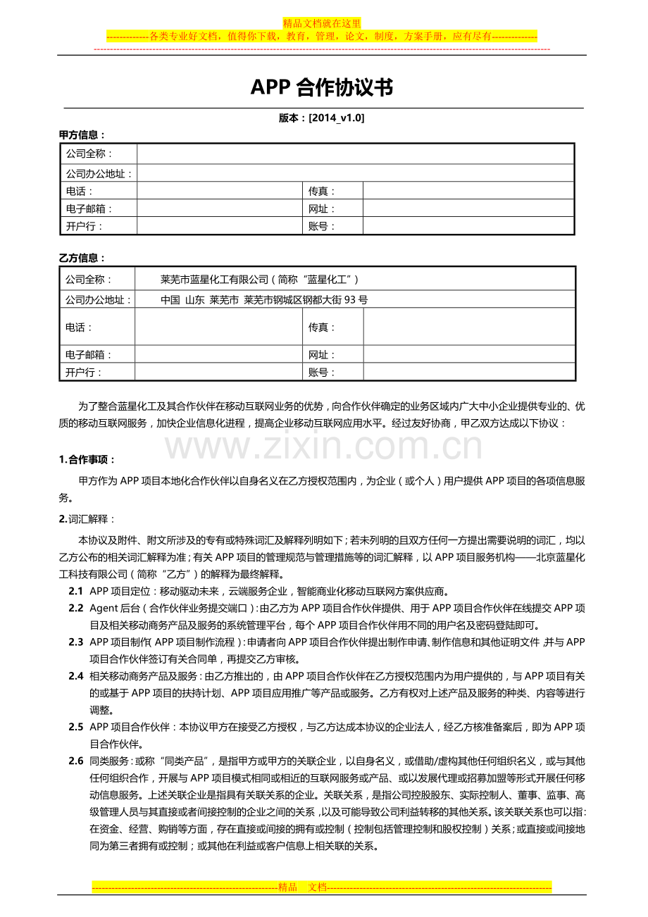 合作伙伴协议及渠道政策V1.0最终版.docx_第1页