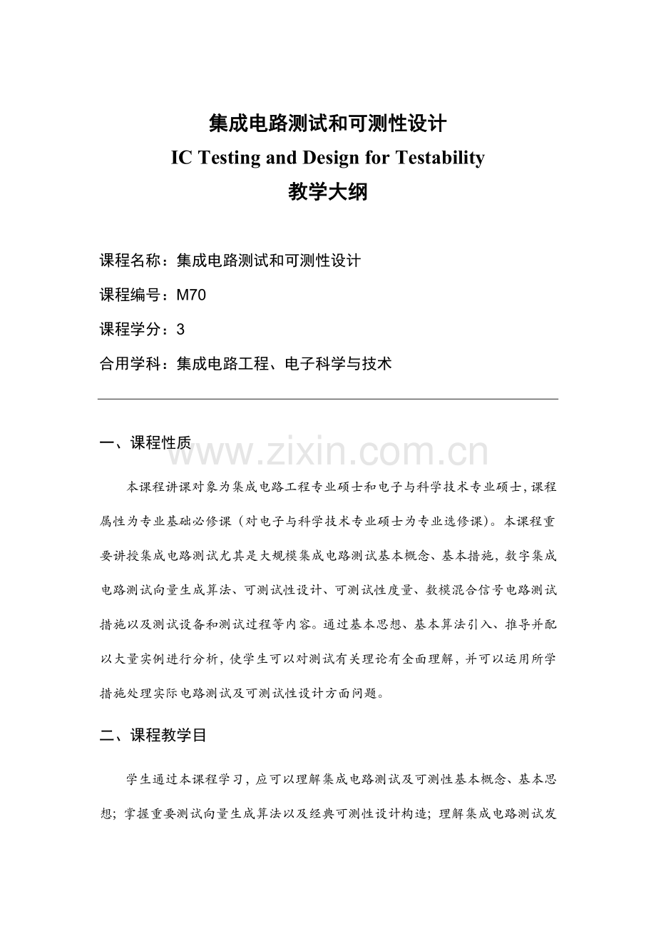 集成电路测试和可测性设计.doc_第1页