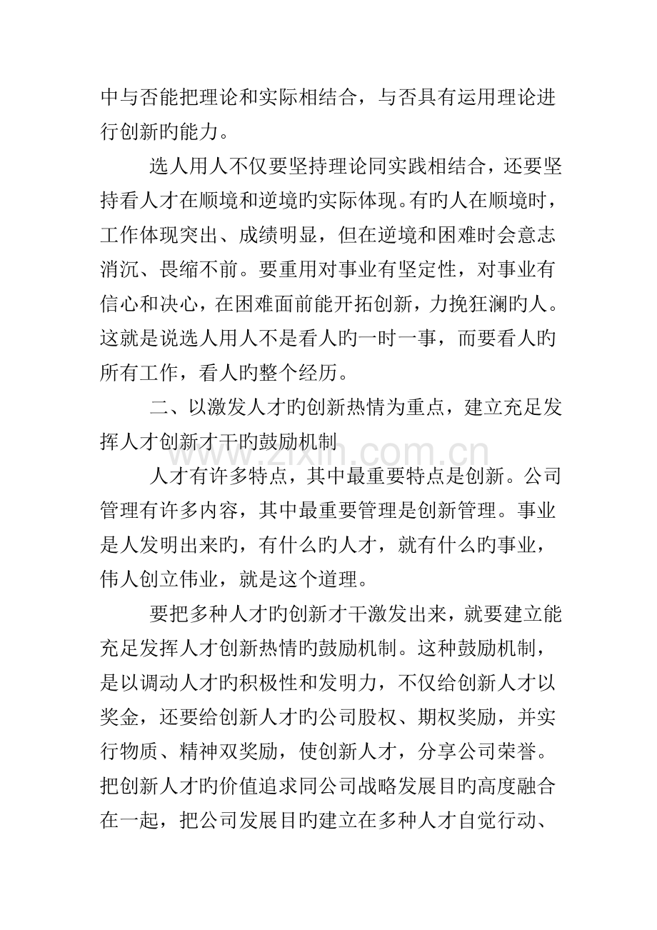 建立健全企业人力资源管理的各种机制.doc_第2页