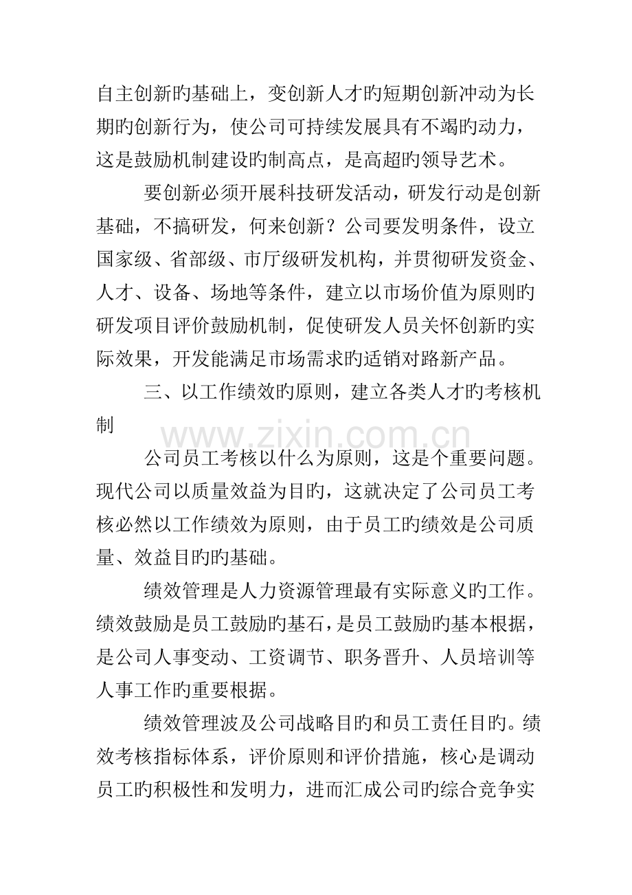 建立健全企业人力资源管理的各种机制.doc_第3页