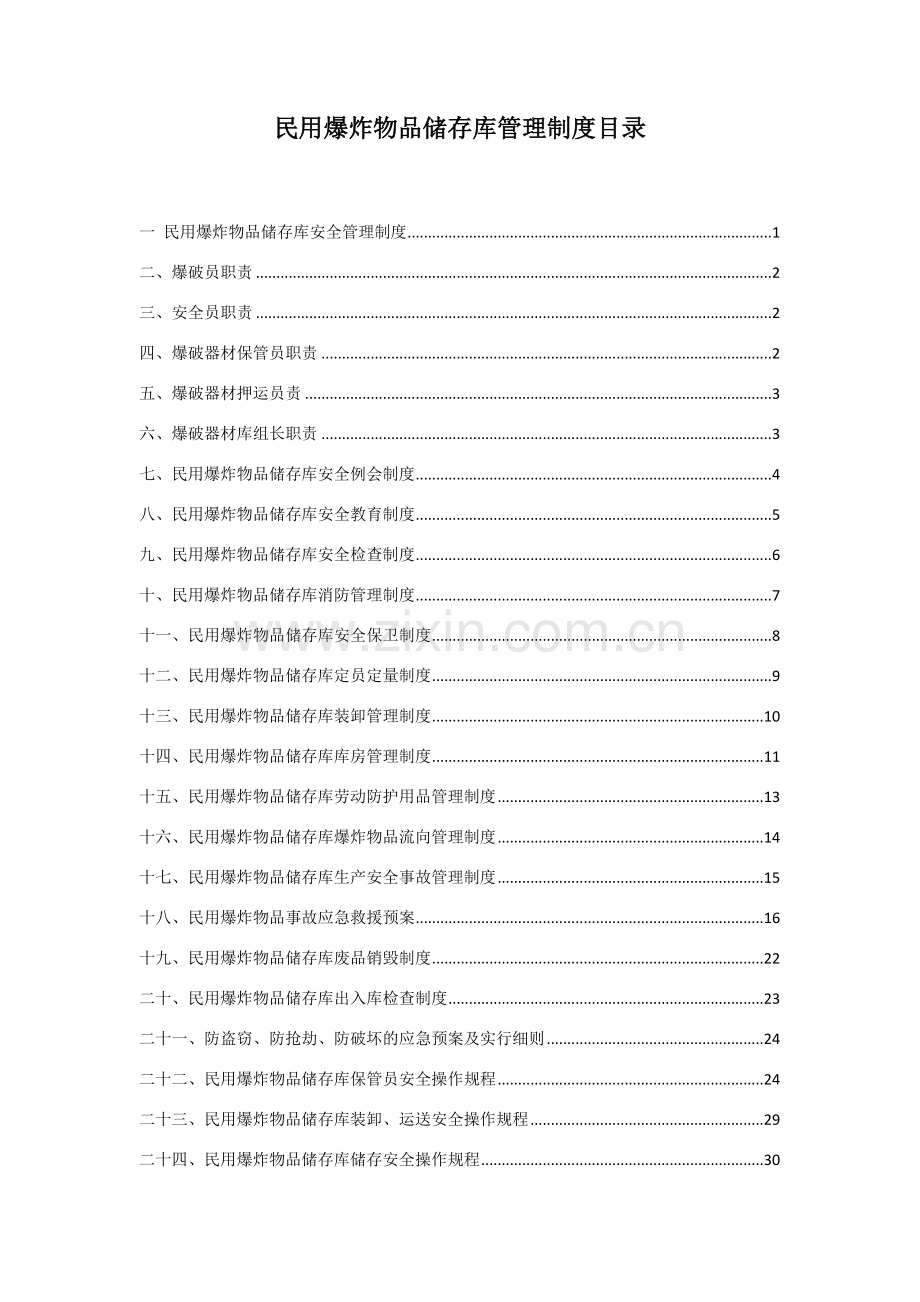 爆破作业单位民用爆炸物品储存库管理制度汇编.doc_第2页