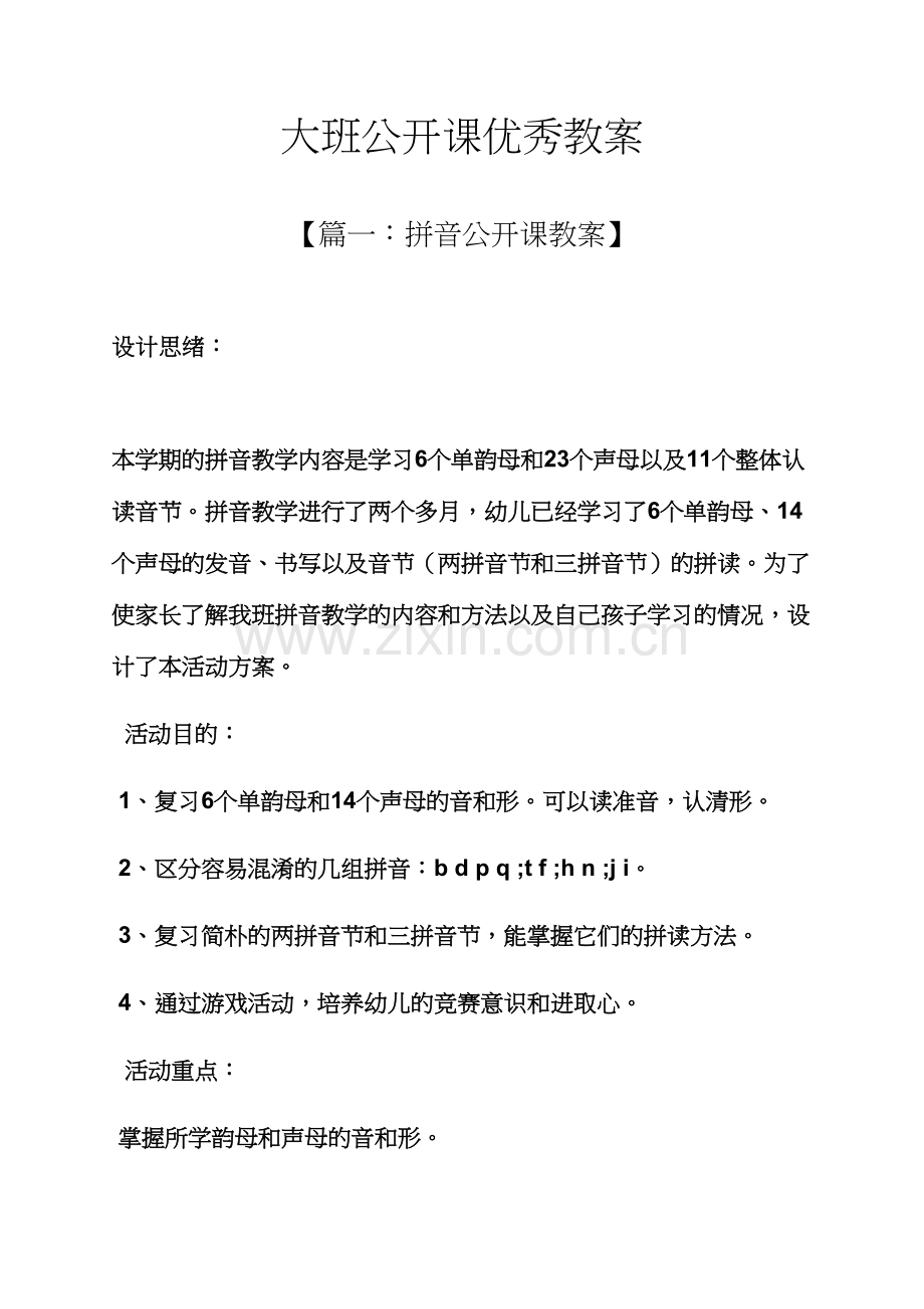 大班公开课优秀教案.docx_第1页