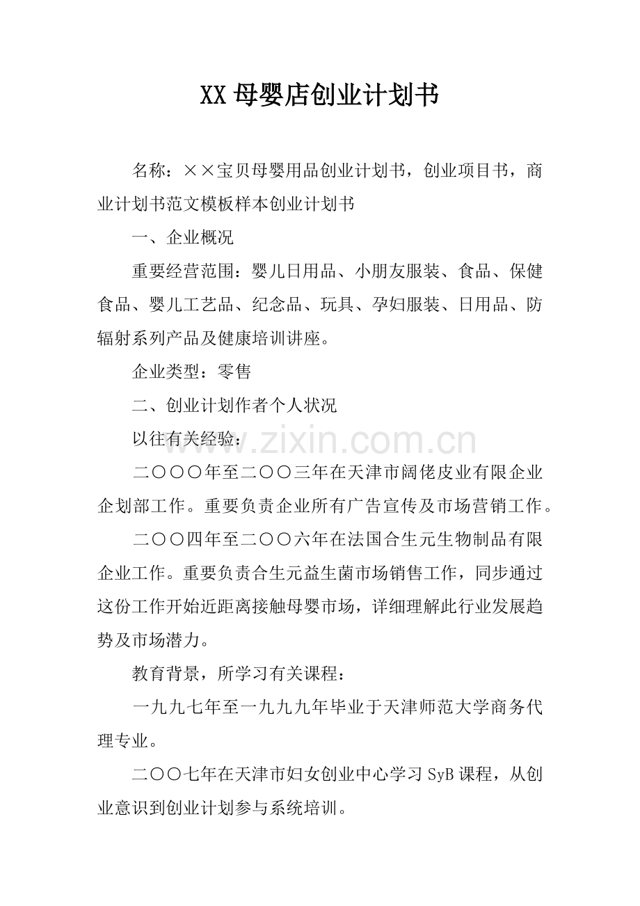 母婴店创业计划书.docx_第1页