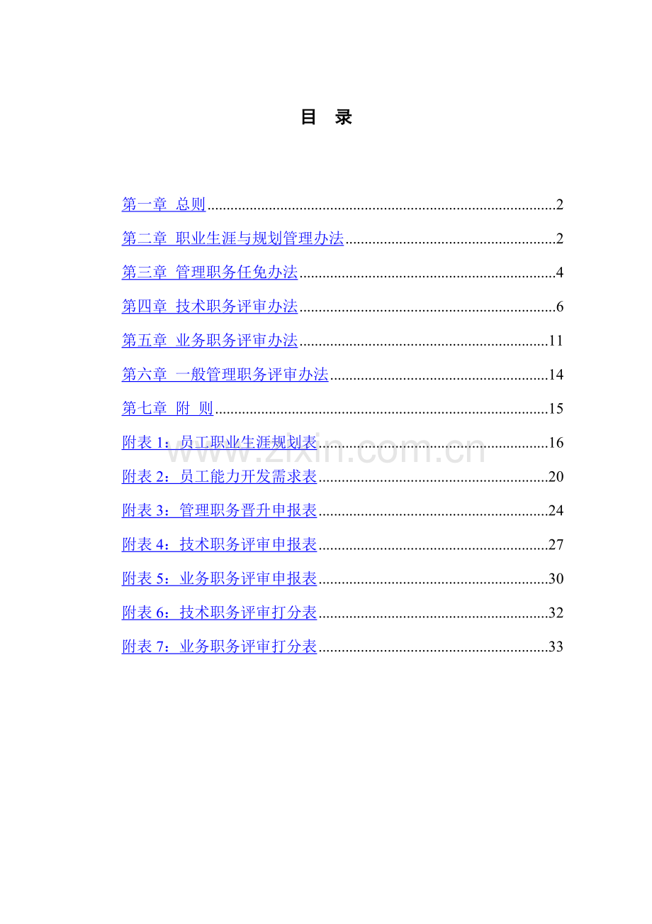 员工职业生涯规划与管理制度.doc_第2页