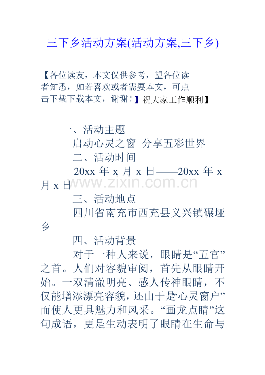 三下乡活动方案活动方案三下乡.doc_第1页