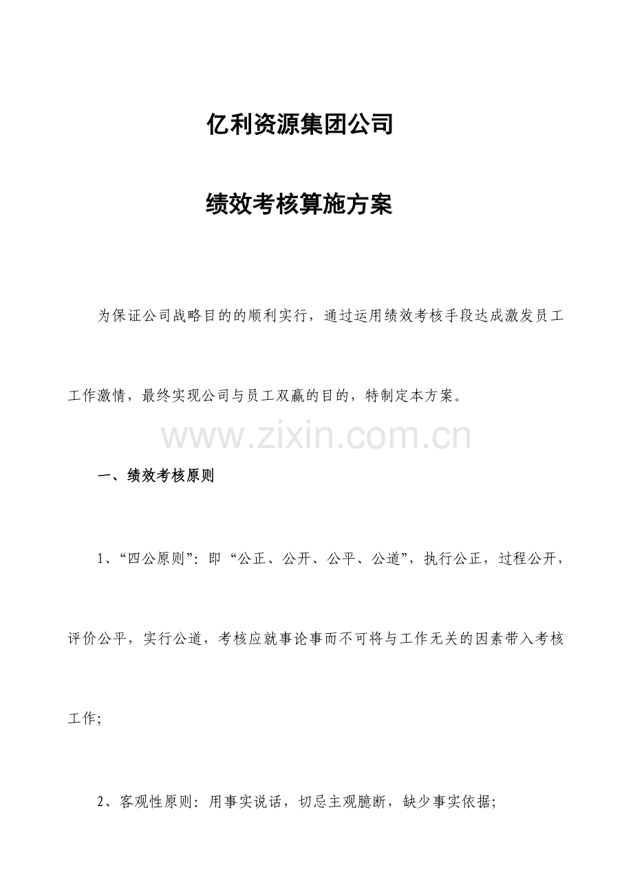 集团公司绩效考核实施方案.doc_第1页