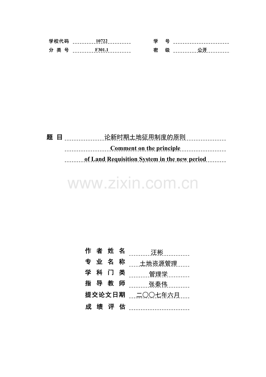 论新时期土地征用制度的原则汪彬.doc_第1页