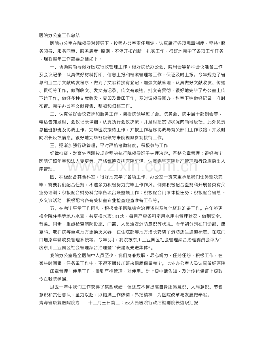 医院行政管理工作总结.doc_第1页