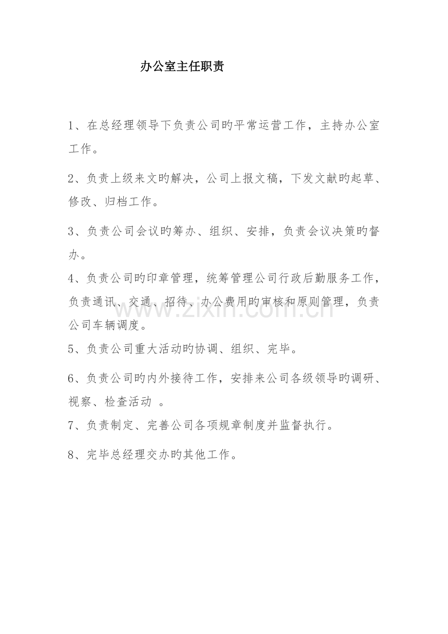 各部门主管职责.docx_第1页