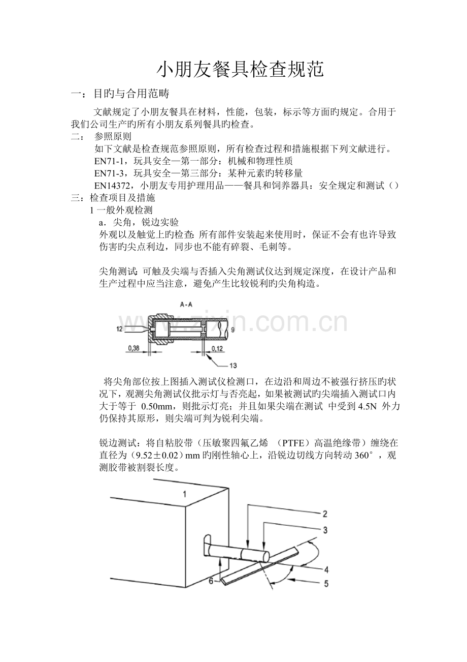 儿童餐具检验规范.doc_第1页