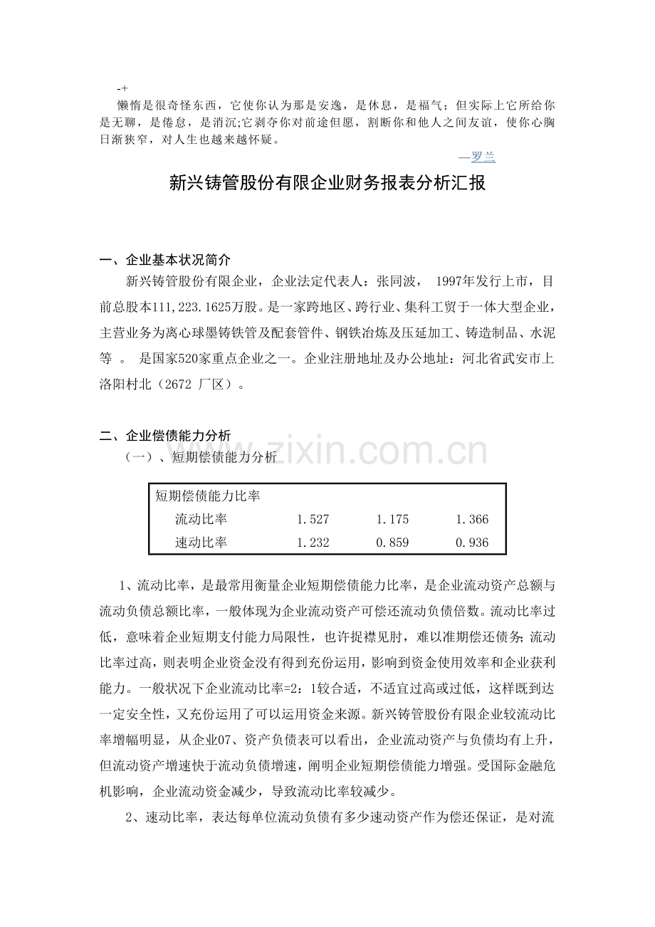 Ezbtpgn新兴铸管股份有限公司财务报表分析报告.doc_第1页