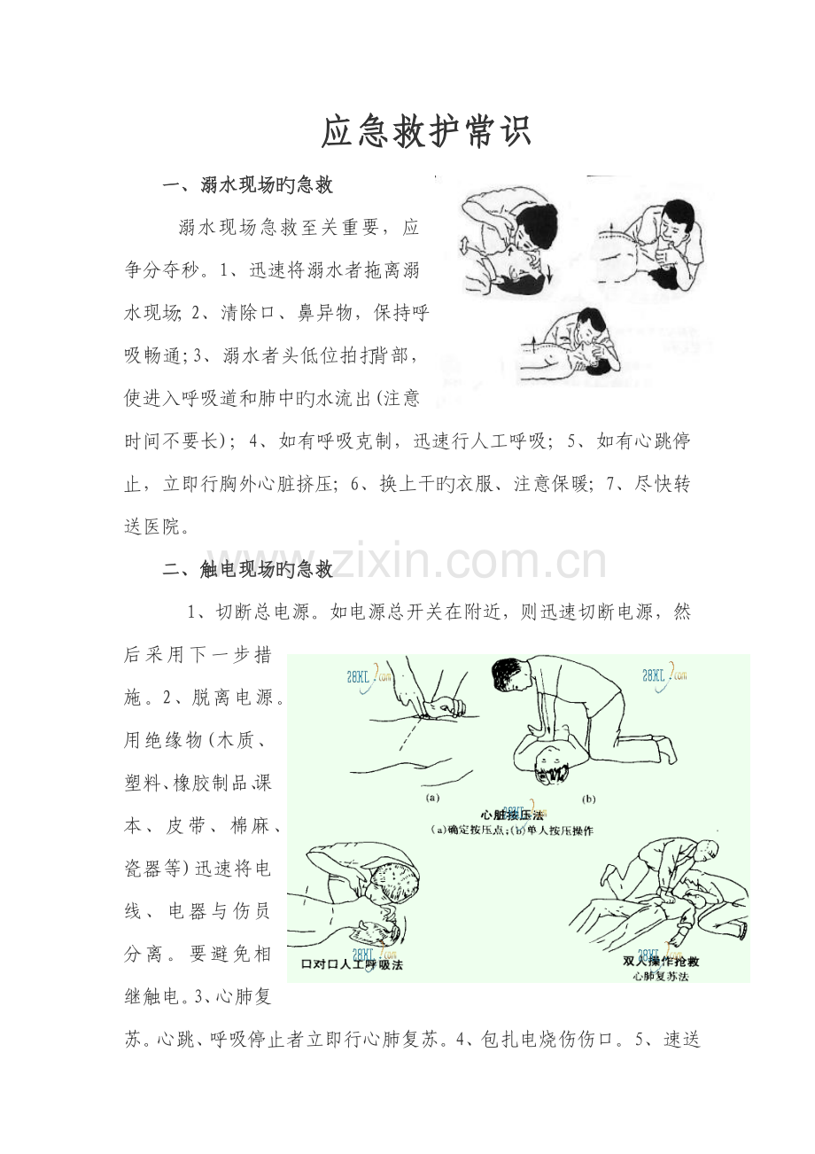 应急救护常识.docx_第1页