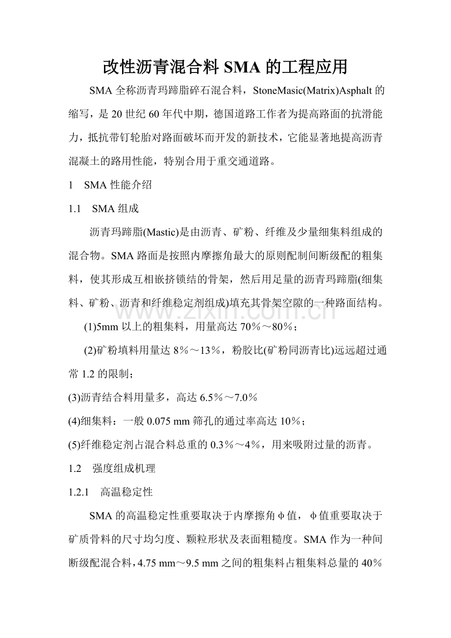 改性沥青混合料SMA的工程应用.doc_第1页