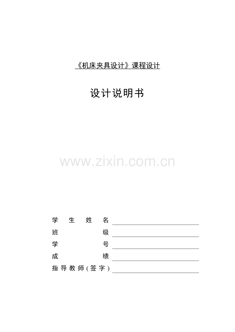 扁叉钻孔夹具设计说明书.doc_第1页