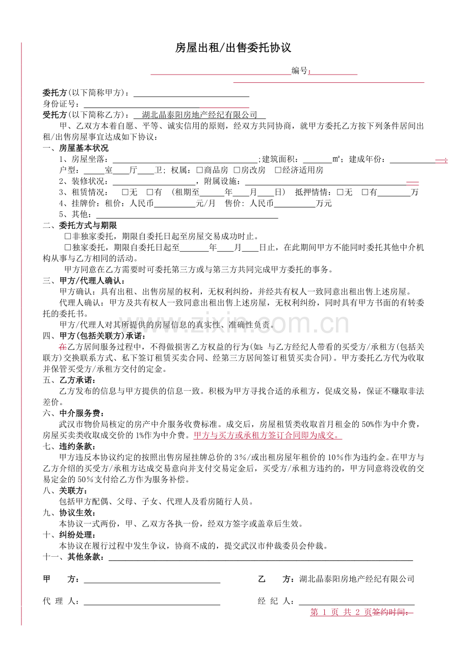 房屋出租出售委托协议.doc_第1页