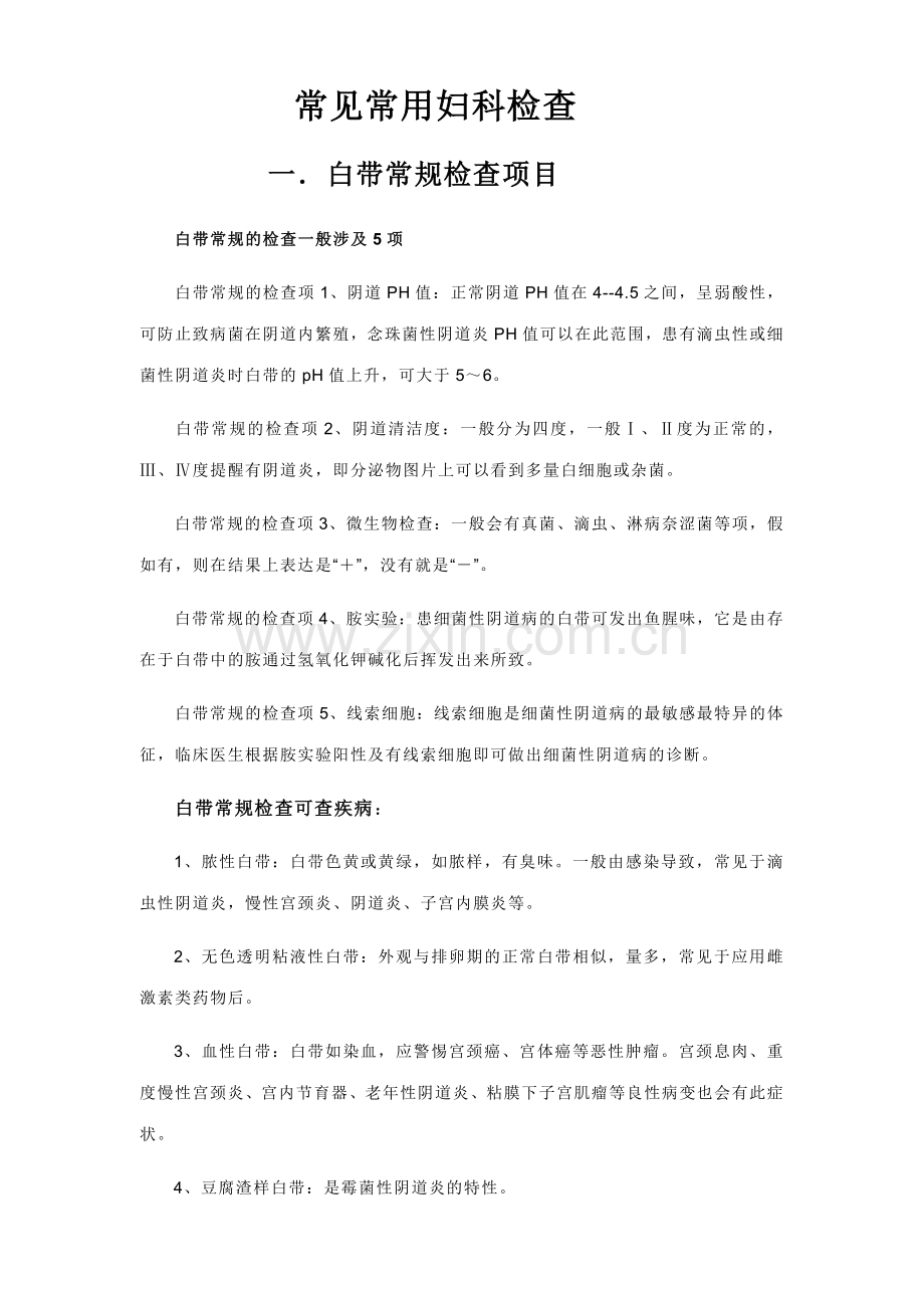 常见妇科检查项目结果分析.doc_第1页