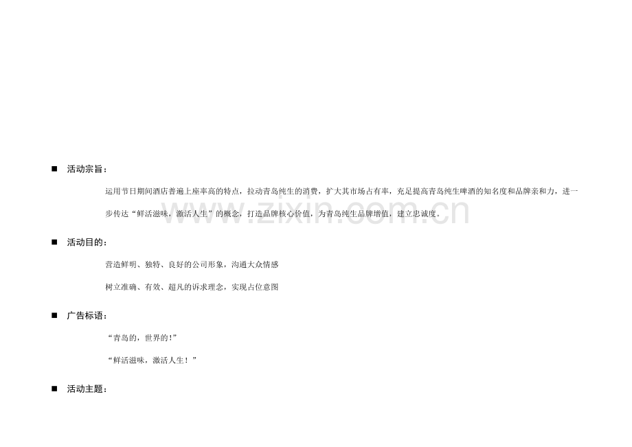 青岛纯生巡礼活动全程策划提案.doc_第3页