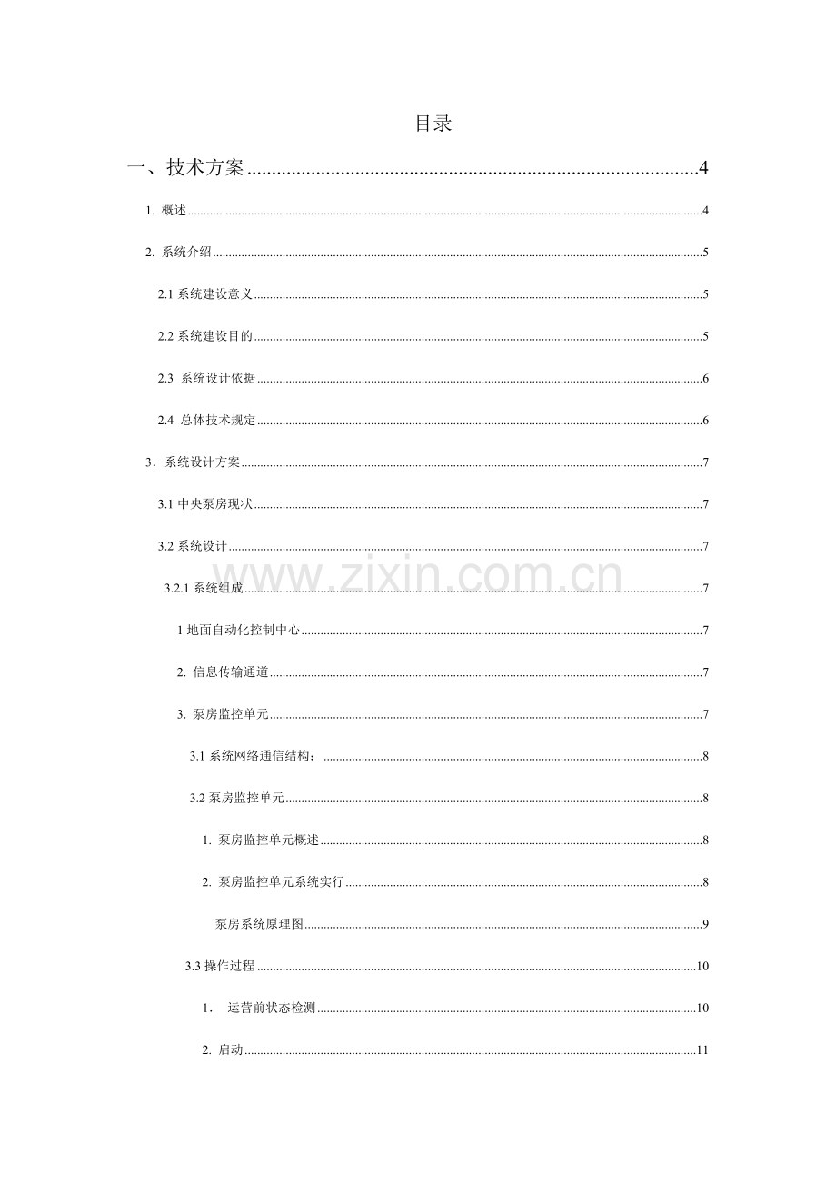 煤矿水泵房自动化设计方案.doc_第2页