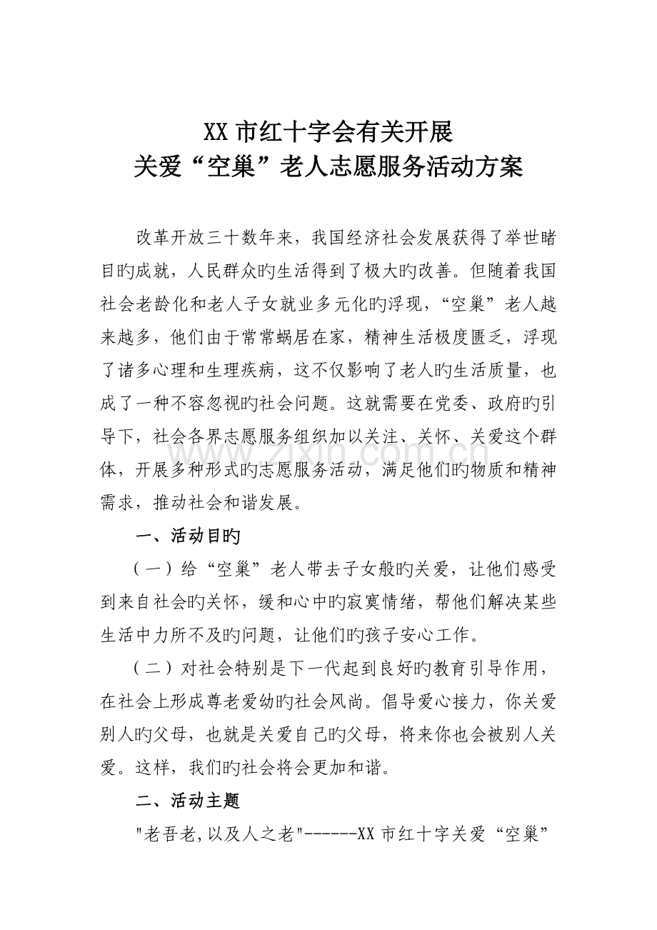 关爱空巢老人活动实施方案.doc_第1页