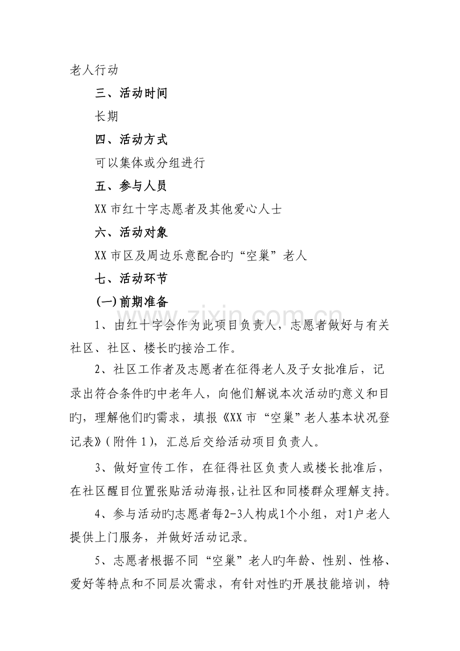 关爱空巢老人活动实施方案.doc_第2页