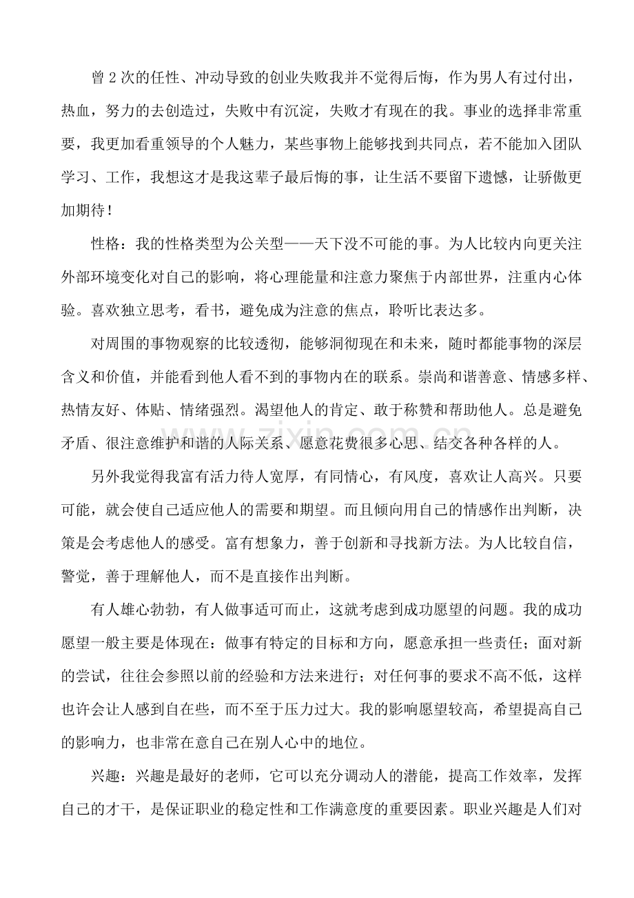 职业规划自我评估报告.doc_第2页