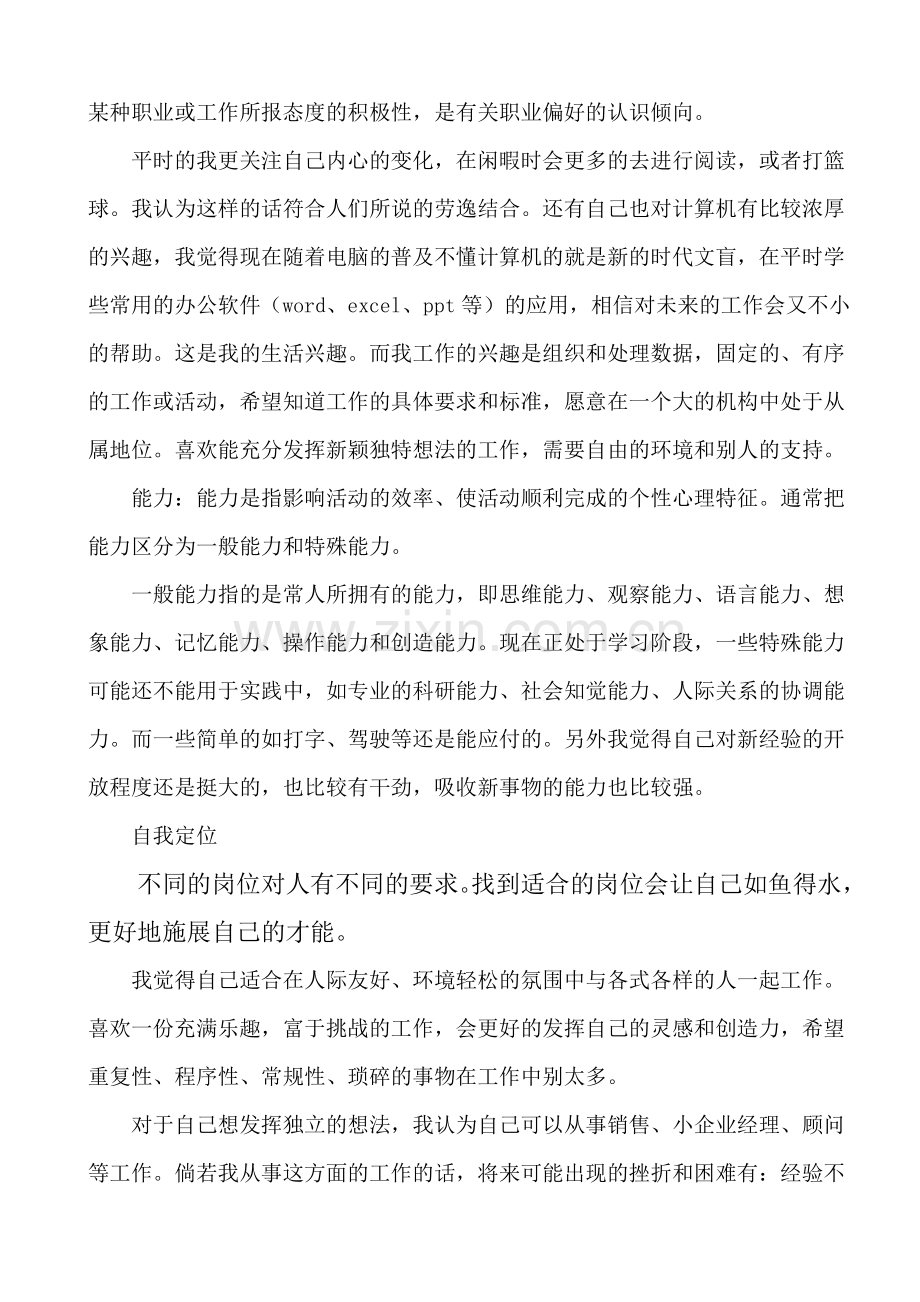 职业规划自我评估报告.doc_第3页