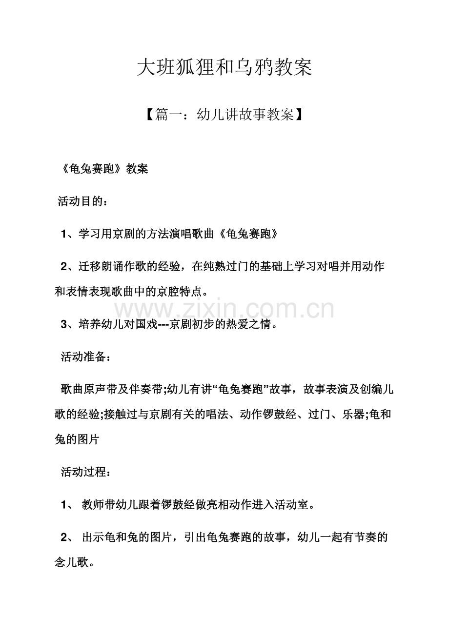 大班狐狸和乌鸦教案.docx_第1页