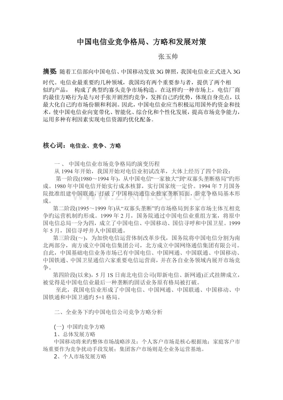 中国电信业竞争格局、策略和发展对策.doc_第1页