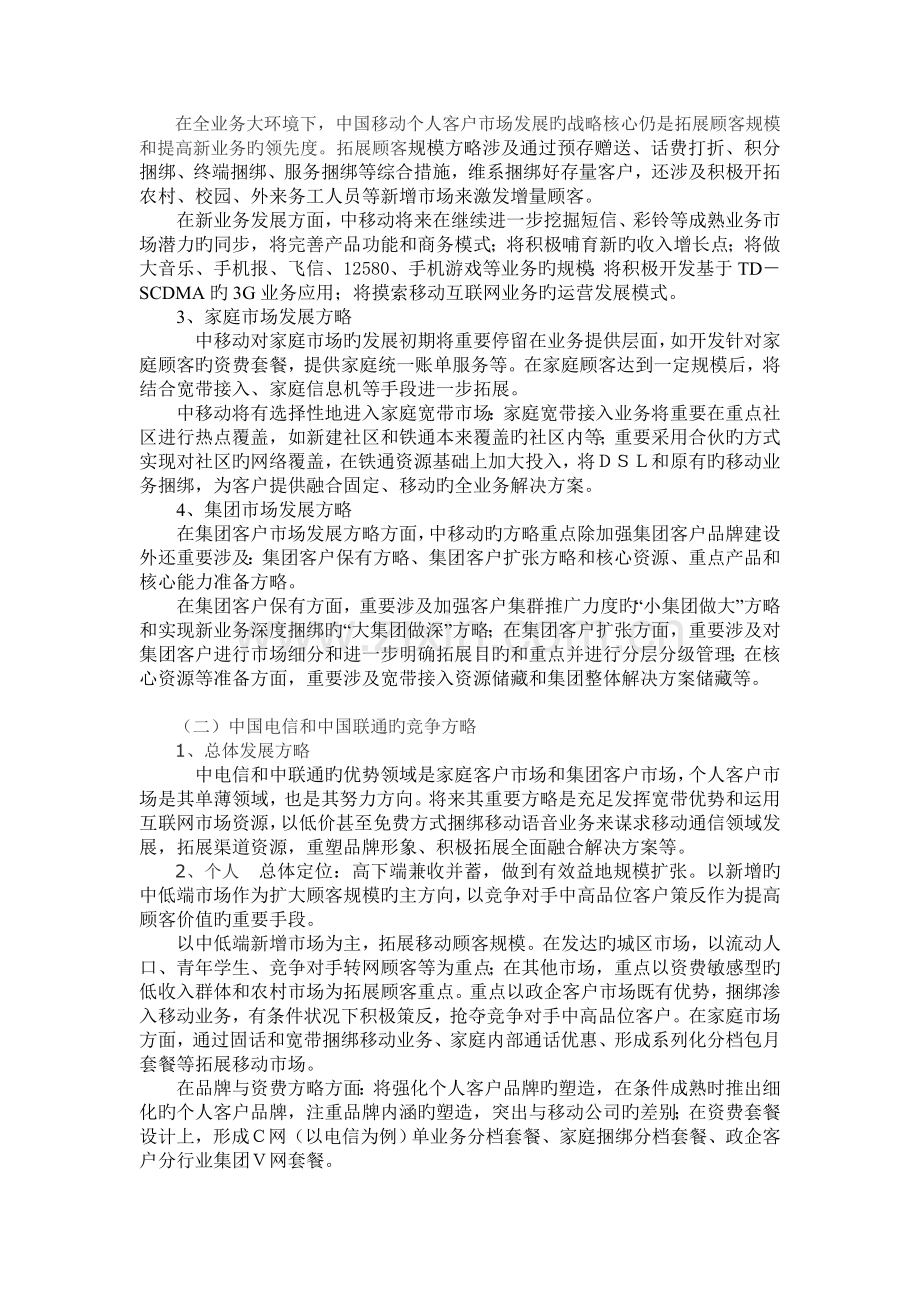 中国电信业竞争格局、策略和发展对策.doc_第2页