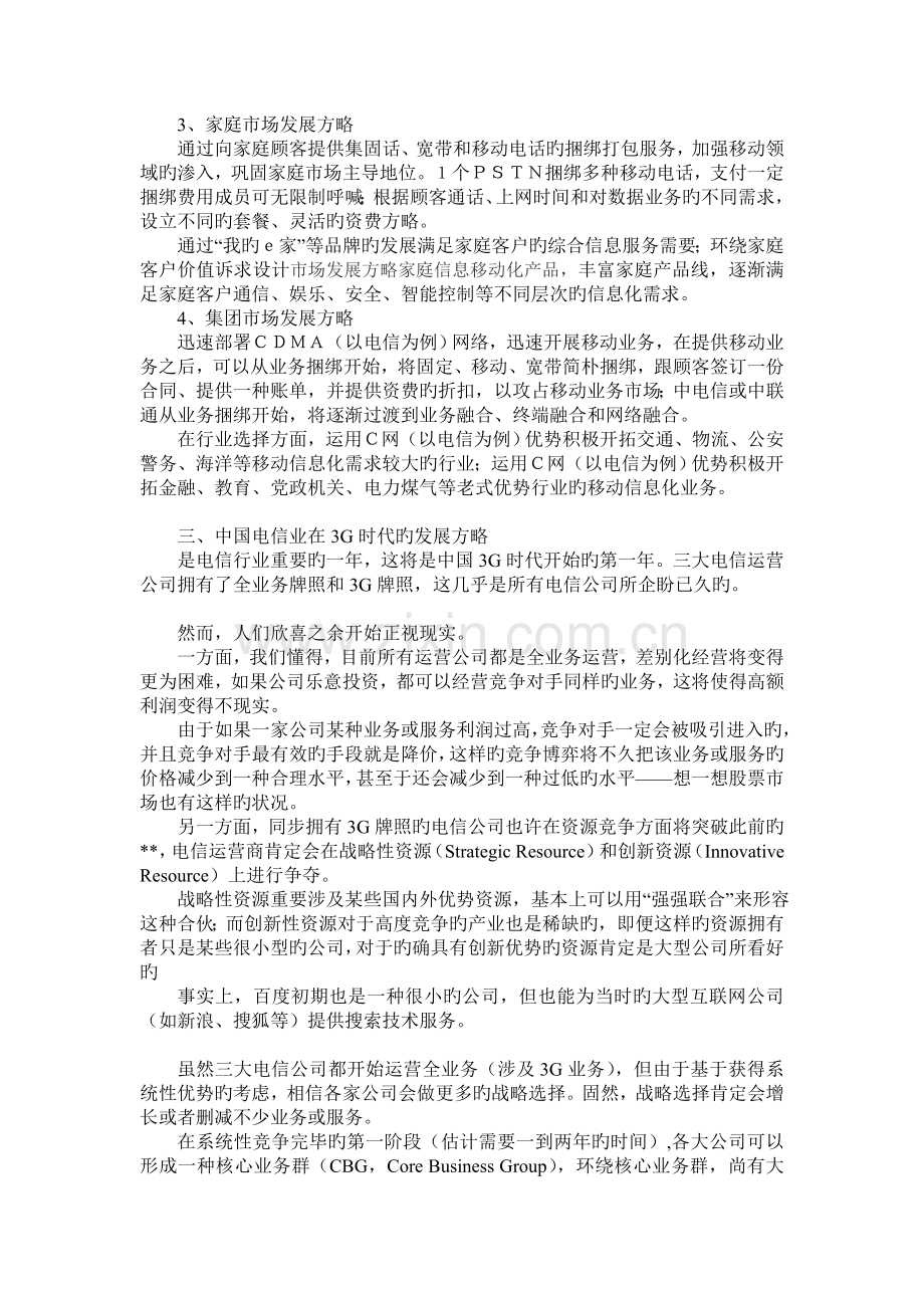 中国电信业竞争格局、策略和发展对策.doc_第3页