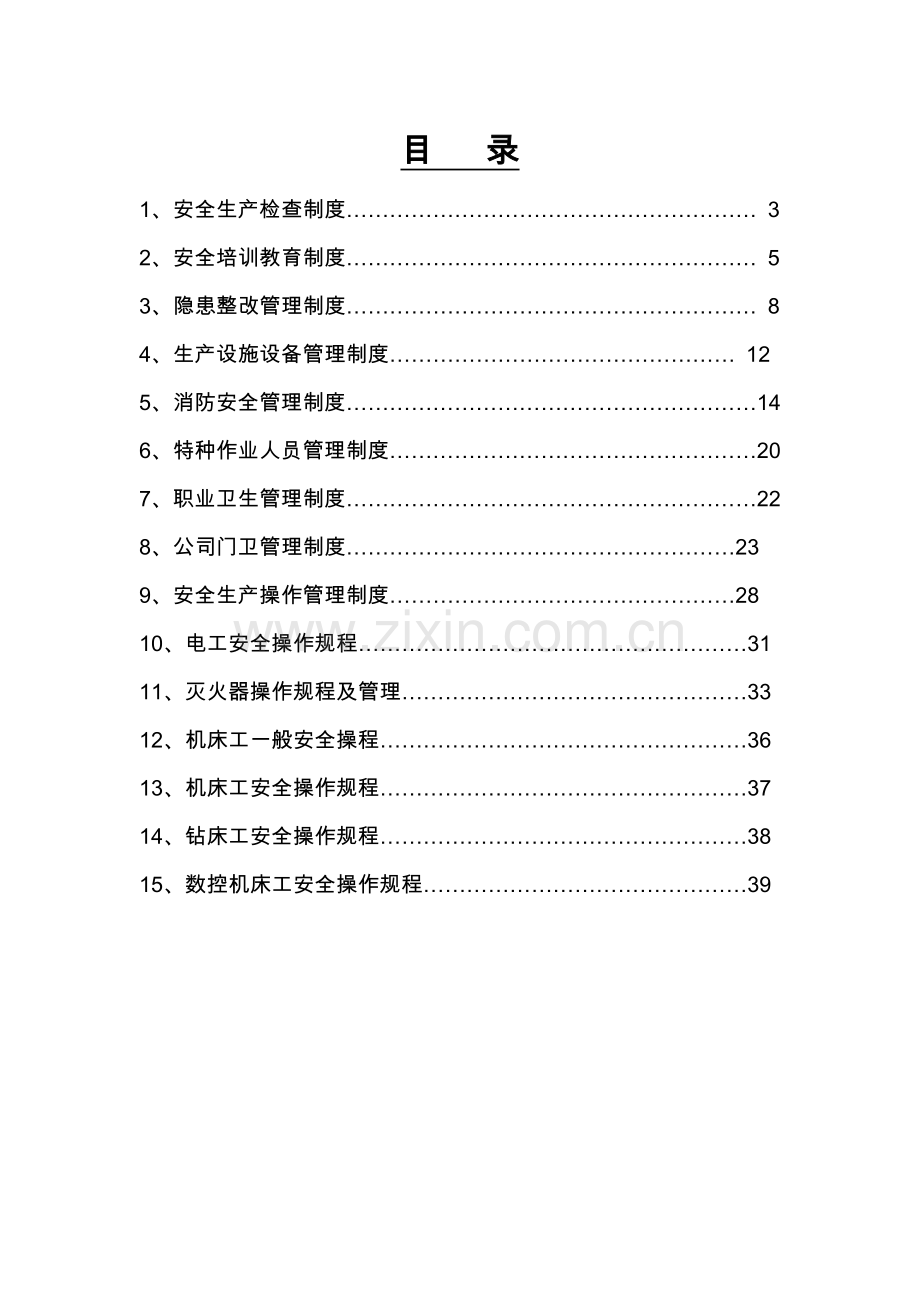 安全生产规章制度-.doc_第2页