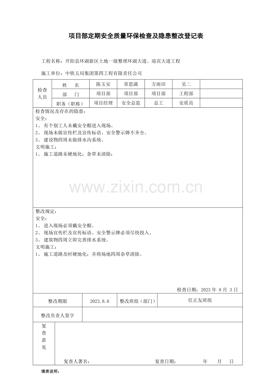 项目部安全检查及隐患整改记录表样本.doc_第1页