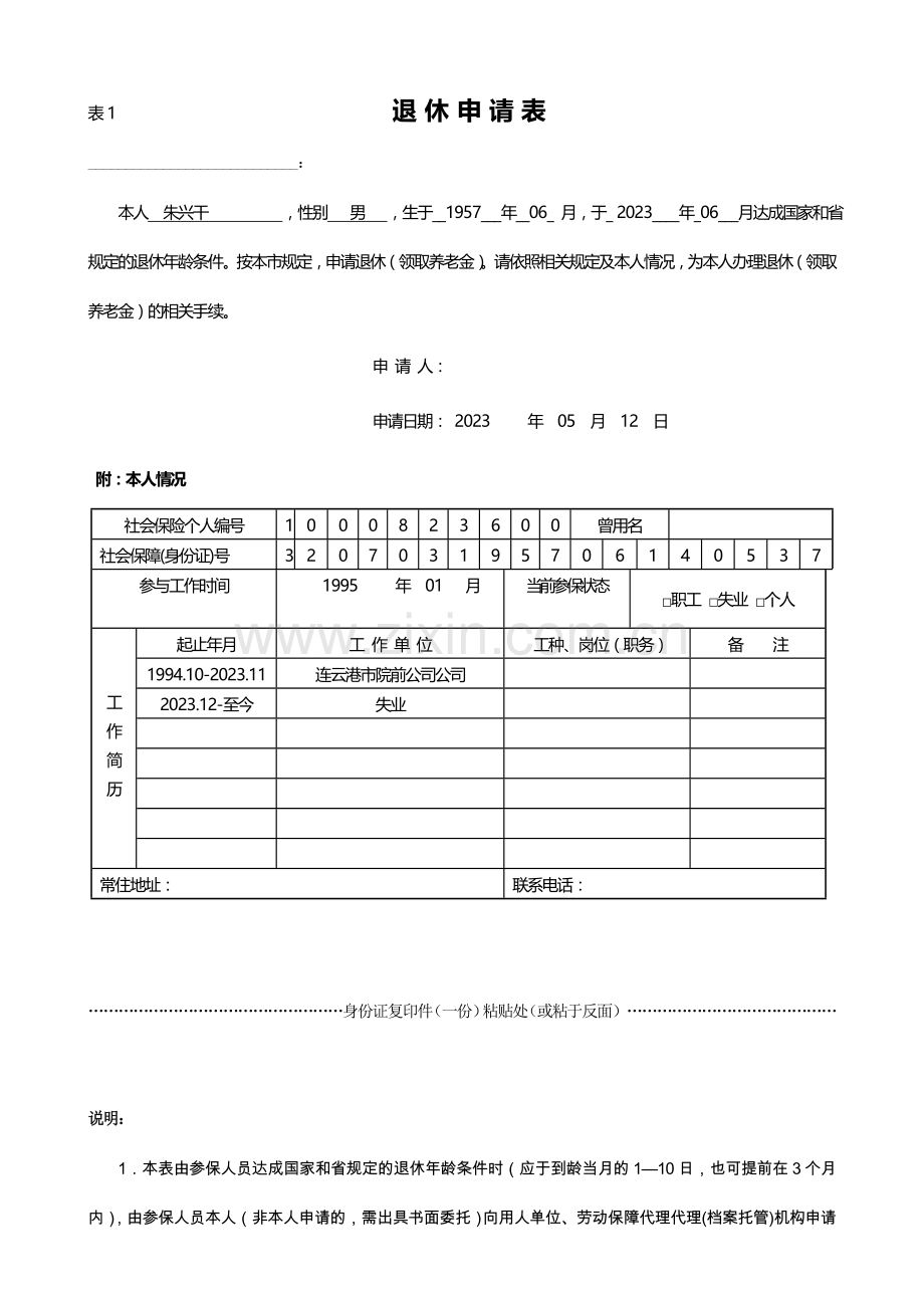 退休申请表.doc_第1页