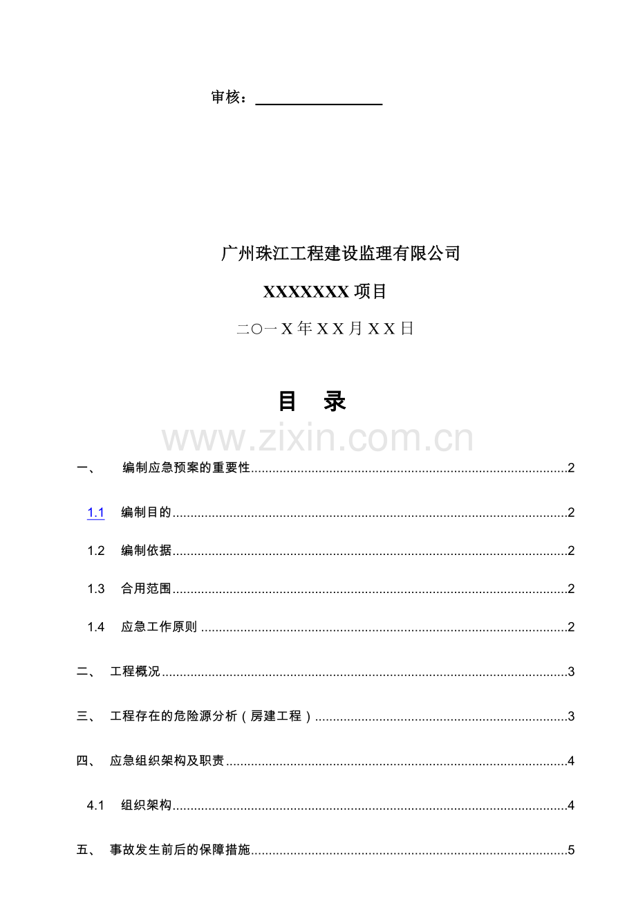 广州珠江工程建设监理有限公司应急预案.doc_第2页