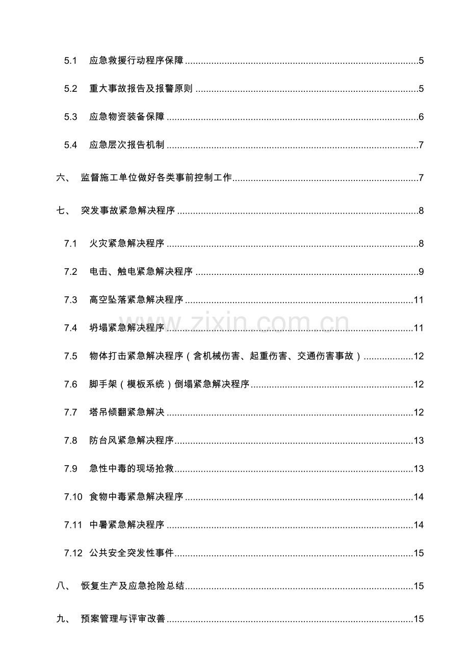 广州珠江工程建设监理有限公司应急预案.doc_第3页