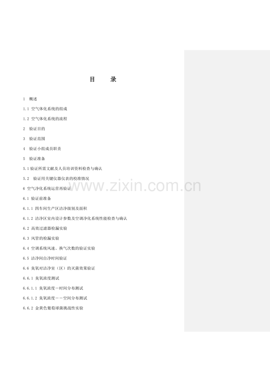 空调净化系统再验证方案.doc_第2页