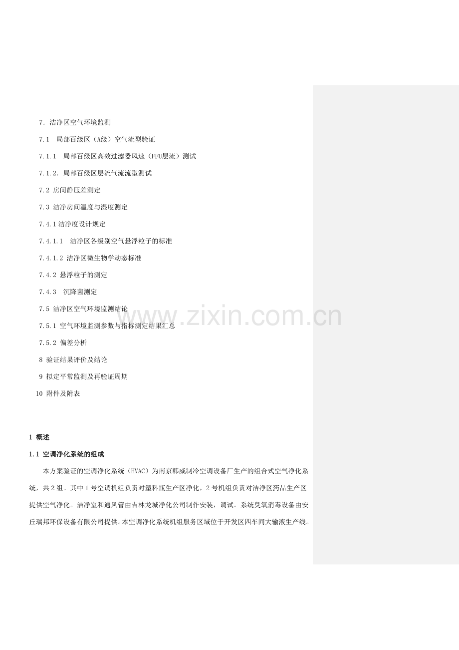 空调净化系统再验证方案.doc_第3页