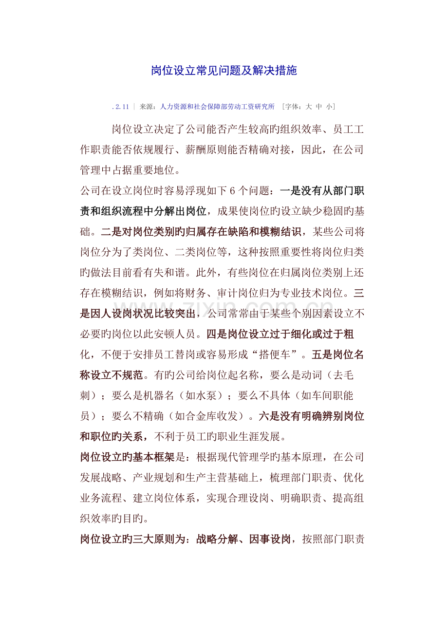 岗位设置常见问题及解决方法.docx_第1页