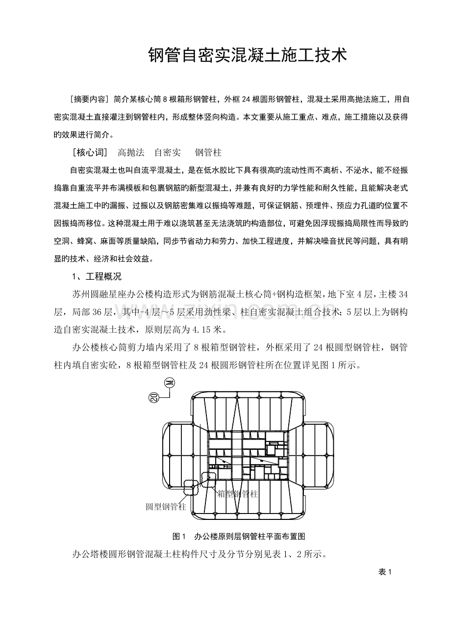 钢管自密实混凝土施工技术.doc_第1页