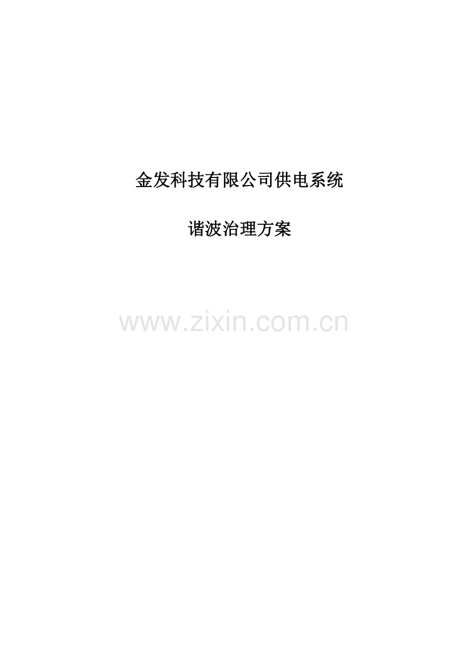 金发科技谐波治理方案.doc_第1页